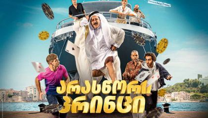 არასწორი პრინცი / Comme des riches