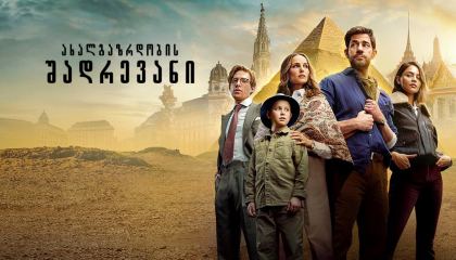 ახალგაზრდობის შადრევანი / Fountain of Youth