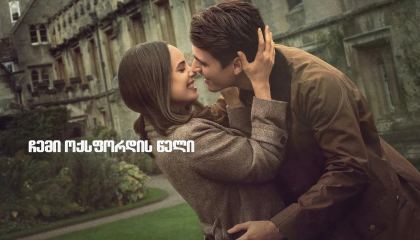 ჩემი ოქსფორდის წელი / My Oxford Year