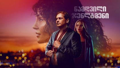 ნამდვილი ჯენლტმენი / A True Gentleman