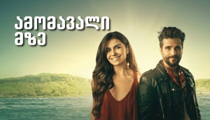 ამომავალი მზე / Sol Nascente