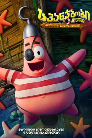 სპანჯბობის ფილმი: კვადრატული შარვლის ძიება / The SpongeBob Movie Search for SquarePants