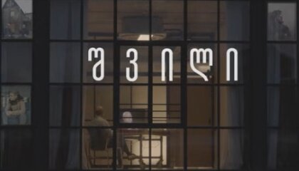 შვილი