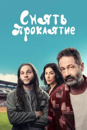 წყევლის მოხსნა / Reverse the Curse