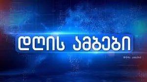 დღის ამბები