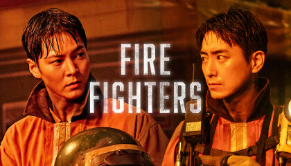 მეხანძრეები / The Firefighters