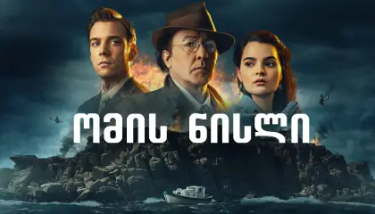 ომის ნისლი / Fog of War