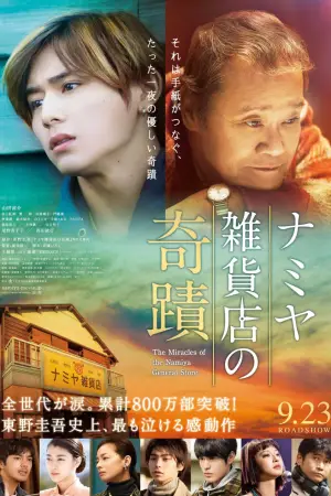 ჯადოსნური მაღაზია / The Miracles of the Namiya General Store
