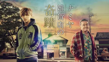 ჯადოსნური მაღაზია / The Miracles of the Namiya General Store