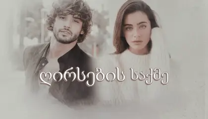 ღირსების საქმე / Aska sürgün