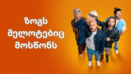 ზოგს მელოტებიც მოსწონს / Certains l'aiment chauve