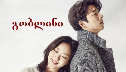 გობლინი / Goblin