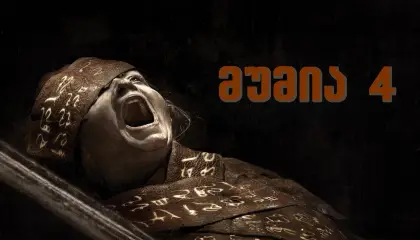 მუმია 4: ლი კრონინის მუმია / Lee Cronin's The Mummy