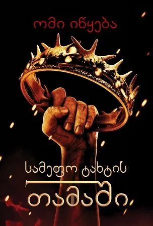 სამეფო კარის თამაშები სეზონი 2 სეზონი 2 (ქართულად) / Game of Thrones Season 2 ქართულად / samepo karis tamashebi sezoni 2 qartulad sezoni 2