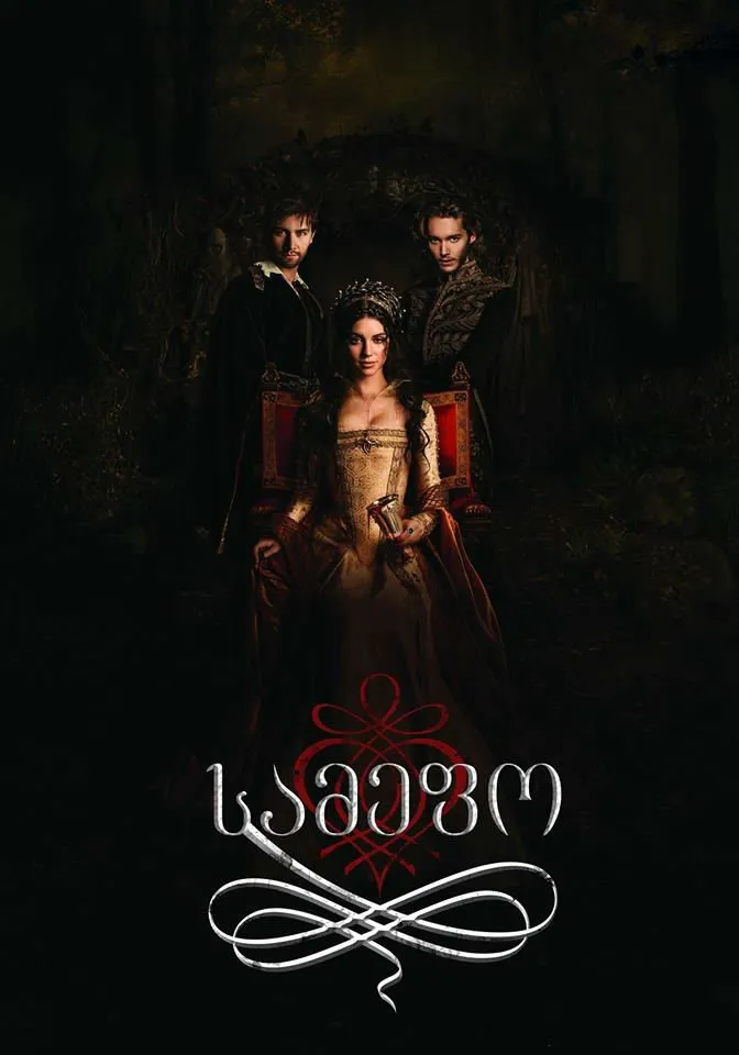 სამეფო სეზონი 1 სეზონი 1 (ქართულად) / Reign Season 1 ქართულად / samepo sezoni 1 qartulad sezoni 1