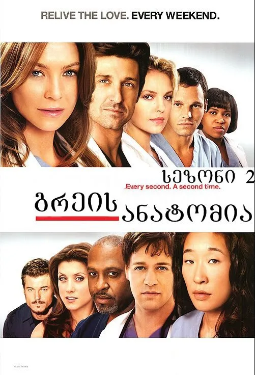 გრეის ანატომია სეზონი 2 სეზონი 2 (ქართულად) / Grey's Anatomy Season 2 ქართულად / greis anatomia sezoni 2 qartulad sezoni 2