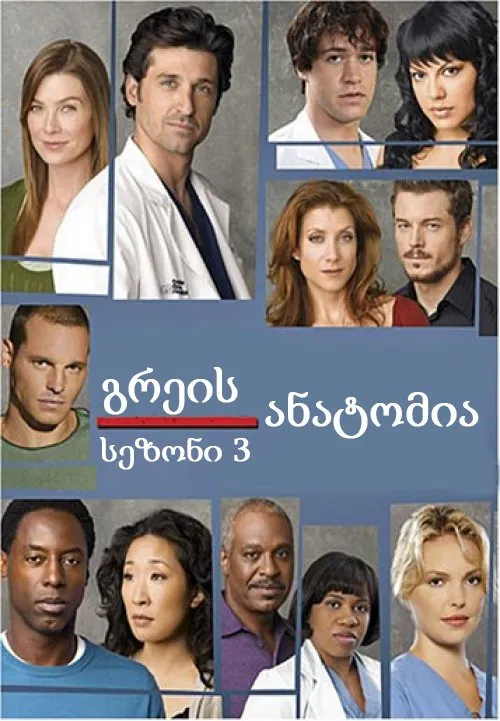 გრეის ანატომია სეზონი 3 სეზონი 3 (ქართულად) / Grey's Anatomy Season 3 ქართულად / greis anatomia sezoni 3 qartulad sezoni 3