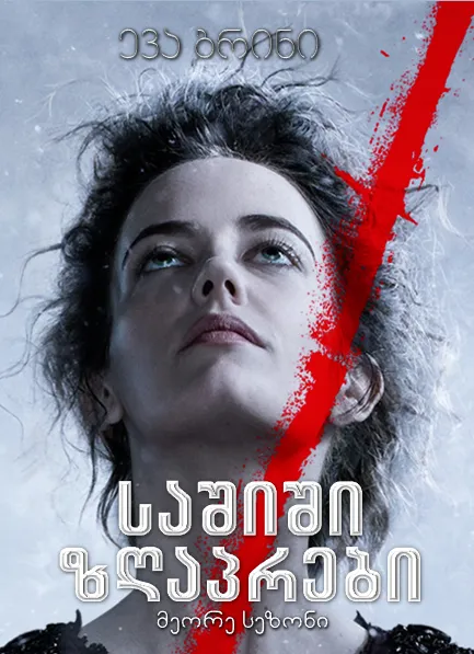 საშიში ზღაპრები სეზონი 2 სეზონი 2 (ქართულად) / Penny Dreadful Season 2 ქართულად / sashishi zghaprebi sezoni 2 qartulad sezoni 2
