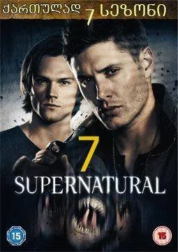 ზებუნებრივი სეზონი 7 სეზონი 7 (ქართულად) / Supernatural Season 7 ქართულად / zebunebrivi sezoni 7 qartulad sezoni 7