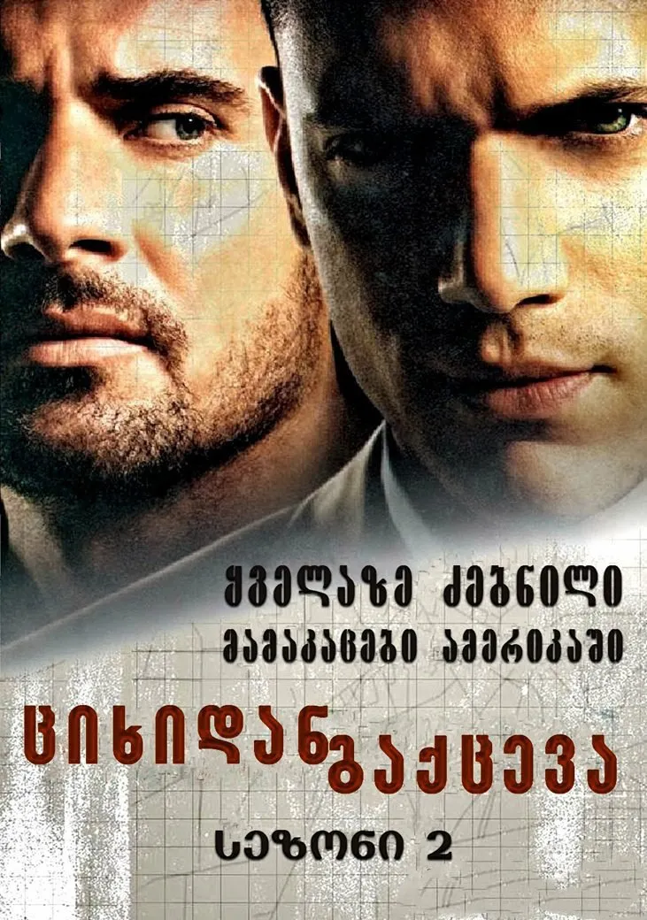გაქცევა სეზონი 2 სეზონი 2 (ქართულად) / Prison Break Season 2 (Gaqceva Sezoni 2) ქართულად / gaktseva sezoni 2 qartulad sezoni 2