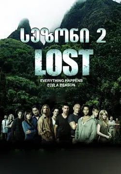 დაკარგულები სეზონი 2 სეზონი 2 (ქართულად) / Lost Season 2 (Dakargulebi Sezoni 2) ქართულად / dakargulebi sezoni 2 qartulad sezoni 2