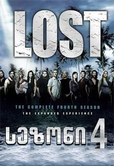 დაკარგულები სეზონი 4 სეზონი 4 (ქართულად) / Lost Season 4 (Dakargulebi Sezoni 4) ქართულად / dakargulebi sezoni 4 qartulad sezoni 4