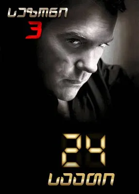 24 საათი სეზონი 3 სეზონი 3 (ქართულად) / 24 Season 3 ქართულად / 24 saati sezoni 3 qartulad sezoni 3