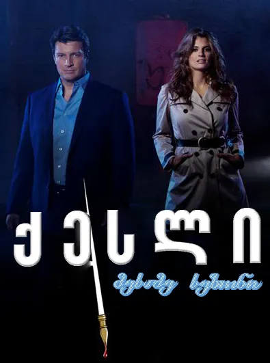 ქესლი სეზონი 3 სეზონი 3 (ქართულად) / Castle Season 3 ქართულად / kesli sezoni 3 qartulad sezoni 3