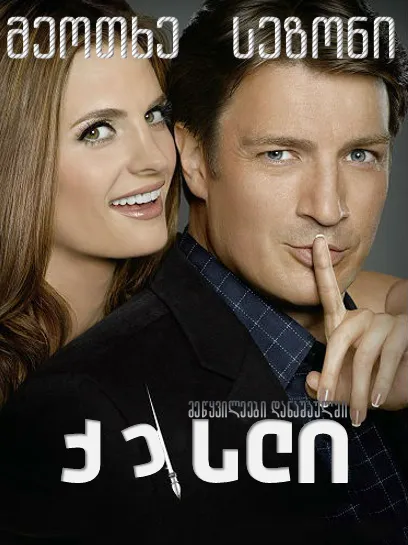 ქესლი სეზონი 4 სეზონი 4 (ქართულად) / Castle Season 4 ქართულად / kesli sezoni 4 qartulad sezoni 4