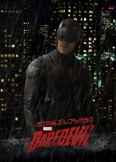 თავქარიანი სეზონი 2 სეზონი 2 (ქართულად) / Daredevil Season 2 ქართულად / tavkariani sezoni 2 qartulad sezoni 2