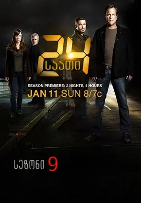 24 საათი სეზონი 9 სეზონი 9 (ქართულად) / 24 Season 9 ქართულად / 24 saati sezoni 9 qartulad sezoni 9
