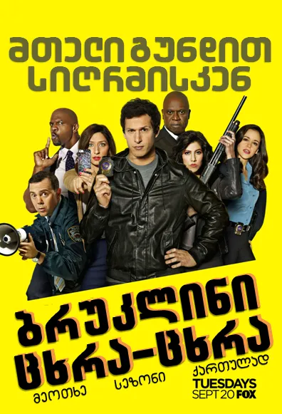 ბრუკლინი 9-9 სეზონი 4 სეზონი 4 (ქართულად) / Brooklyn Nine-Nine Season 4 ქართულად / bruklini 9 9 sezoni 4 qartulad sezoni 4