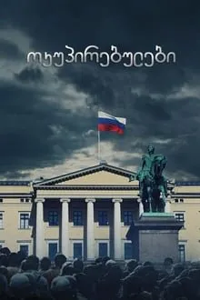 ოკუპირებულები სეზონი 2 სეზონი 2 (ქართულად) / Occupied Season 2 (Okupirebulebi Qartulad) ქართულად / okupirebulebi sezoni 2 qartulad sezoni 2
