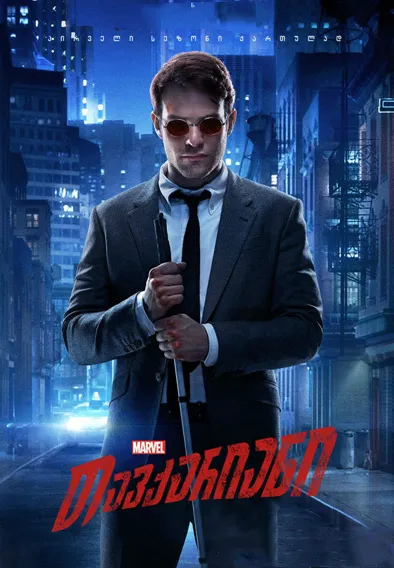 თავქარიანი (ქართულად) / Daredevil (Tavqariani Qartulad) ქართულად 2015 / tavkariani qartulad