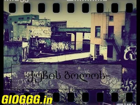 ქუჩის ბოლოს (ქართულად) / End of the street ქართულად 2026 / kuchis bolos qartulad