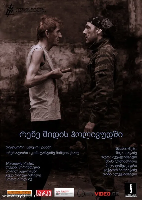 რენე მიდის ჰოლივუდში (ქართულად) / Rene Goes to Hollywood ქართულად 2026 / rene midis holivudshi qartulad