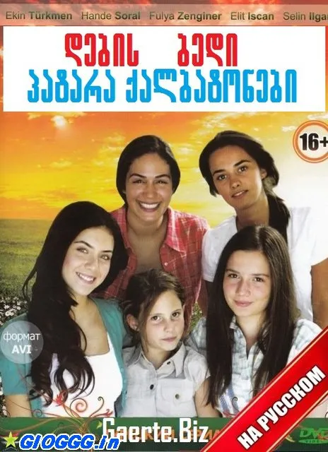 დების ბედი (ქართულად) / Patara Qalbatonebi Küçük Kadinlar 2026 / debis bedi qartulad