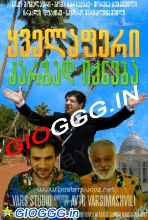 ყველაფერი კარგად იქნება (ქართულად) / Everything will be fine ქართულად 2026 / qvelaperi kargad ikneba qartulad