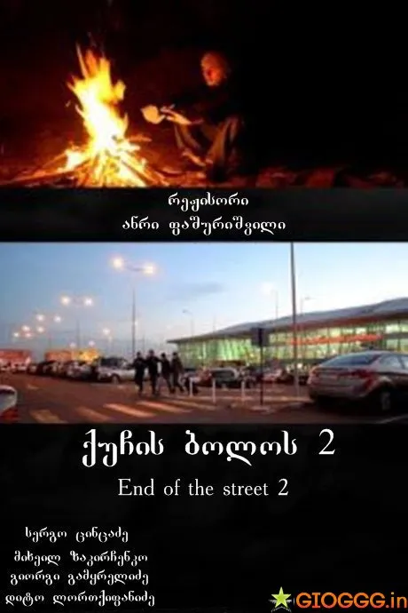 ქუჩის ბოლოს 2 (ქართულად) / End of the street 2 ქართულად 2026 / kuchis bolos 2 qartulad