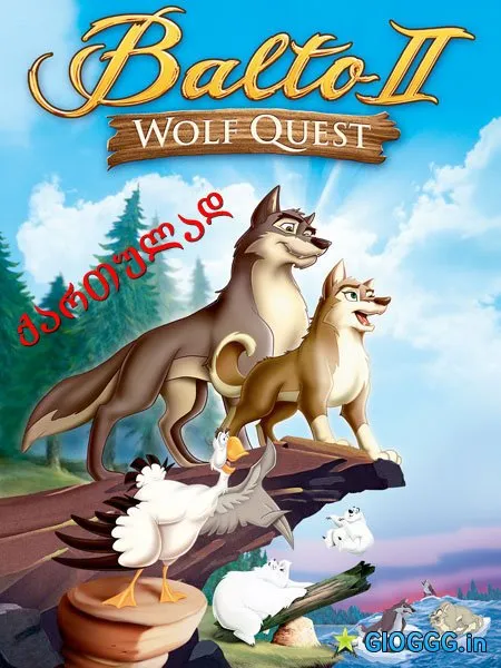 ბალტო 2: მგლის ძიებაში (ქართულად) / Balto 2: Wolf Quest ქართულად 2026 / balto 2 mglis dziebashi qartulad