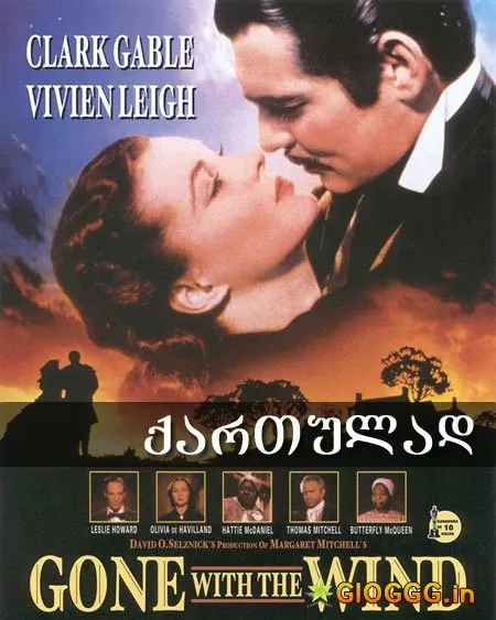 ქარწაღებულნი (ქართულად) / Gone With The Wind ქართულად 2026 / kartsaghebulni qartulad