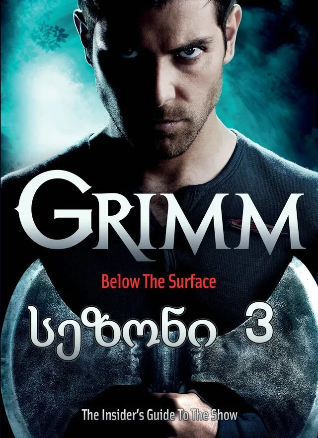 გრიმი სეზონი 3 (ქართულად) / Grimm Season 3 ქართულად 2026 / grimi sezoni 3 qartulad