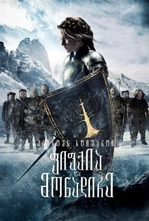 ფიფქია და მონადირე (ქართულად) / Snow White and the Huntsman (Fifqia Da Monadire Qartulad) ქართულად 2026 / pipkia da monadire qartulad