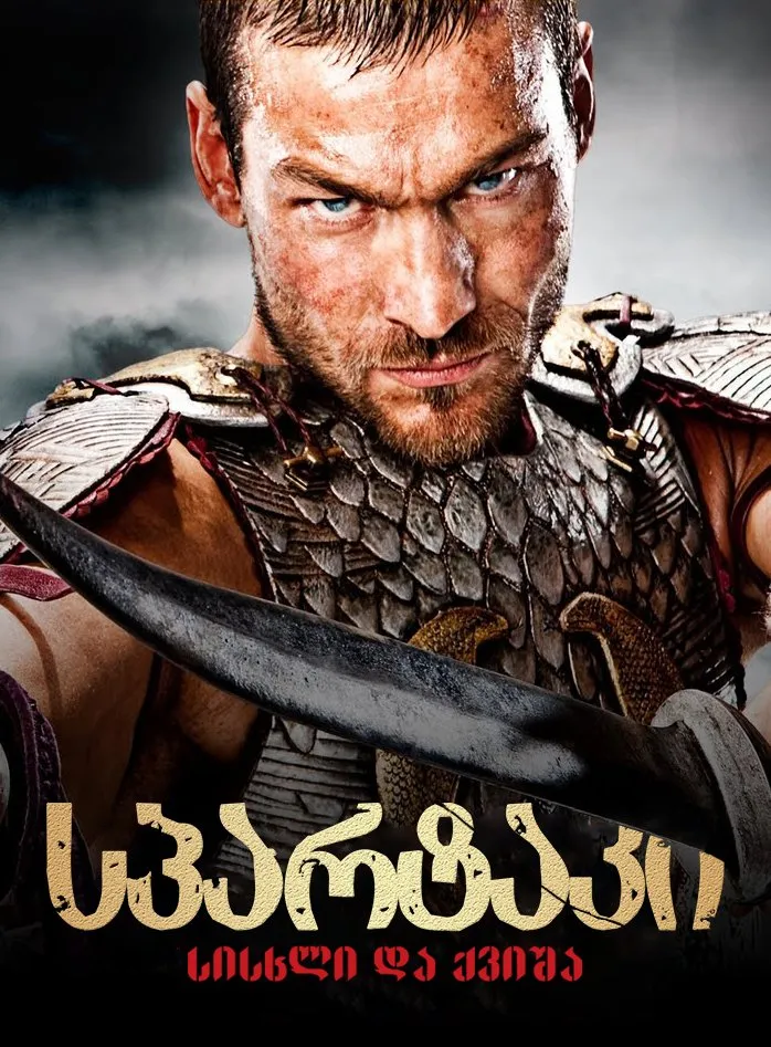 სპარტაკი: სისხლი და ქვიშა (ქართულად) / Spartacus: Blood and Sand (Spartaki: Sisxli Da Qvisha Qartulad) ქართულად 2026 / spartaki siskhli da kvisha qartulad