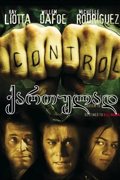 კონტროლი (ქართულად) / Control ქართულად 2026 / kontroli qartulad