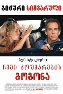 ჩემი კოშმარების გოგონა (ქართულად) / The Heartbreak Kid ქართულად 2026 / chemi koshmarebis gogona qartulad