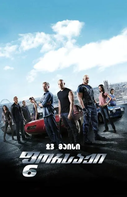 ფორსაჟი 6 (ქართულად) / Fast & Furious 6 (Forsaji 6 Qartulad) ქართულად 2026 / porsazhi 6 qartulad