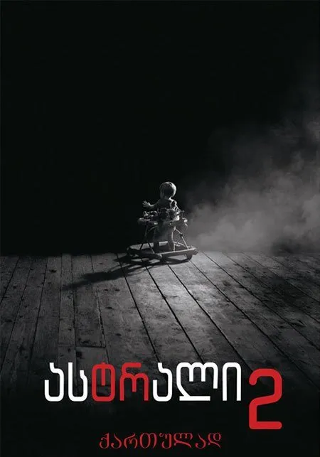 ასტრალი 2 (ქართულად) / Insidious: Chapter 2 ქართულად 2026 / astrali 2 qartulad