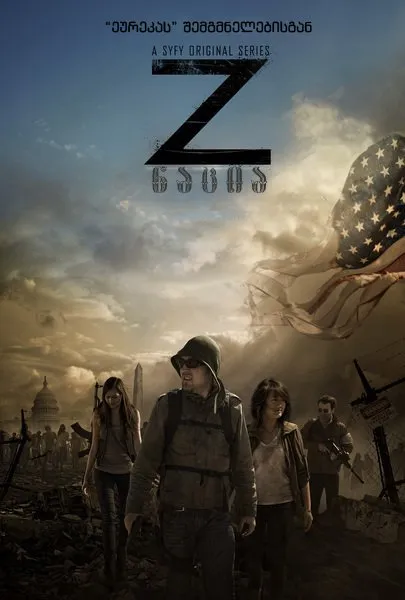 ერი Z სეზონი 1 (ქართულად) / Z Nation Season 1 ქართულად 2026 / eri z sezoni 1 qartulad