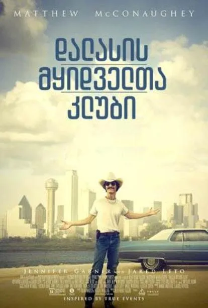 დალასის მყიდველთა კლუბი (ქართულად) / Dallas Buyers Club ქართულად 2026 / dalasis mqidvelta klubi qartulad